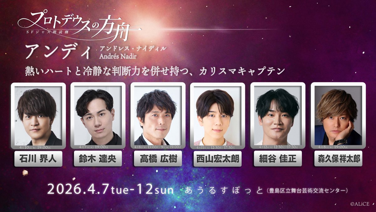 ◤━━━━━━━━━━━━━━━◥
   総勢40名の声優陣＆演奏家による
　     　  "SFジャズ朗読劇"

      ═　プロトデウスの方舟　═

　　 📅 2026/4/7(火)〜12(日)
　　 📍 あうるすぽっと（池袋）
◣━━━━━━━━━━━━━━━◢

チケット最終先行、受付開始！

🚀アンディ