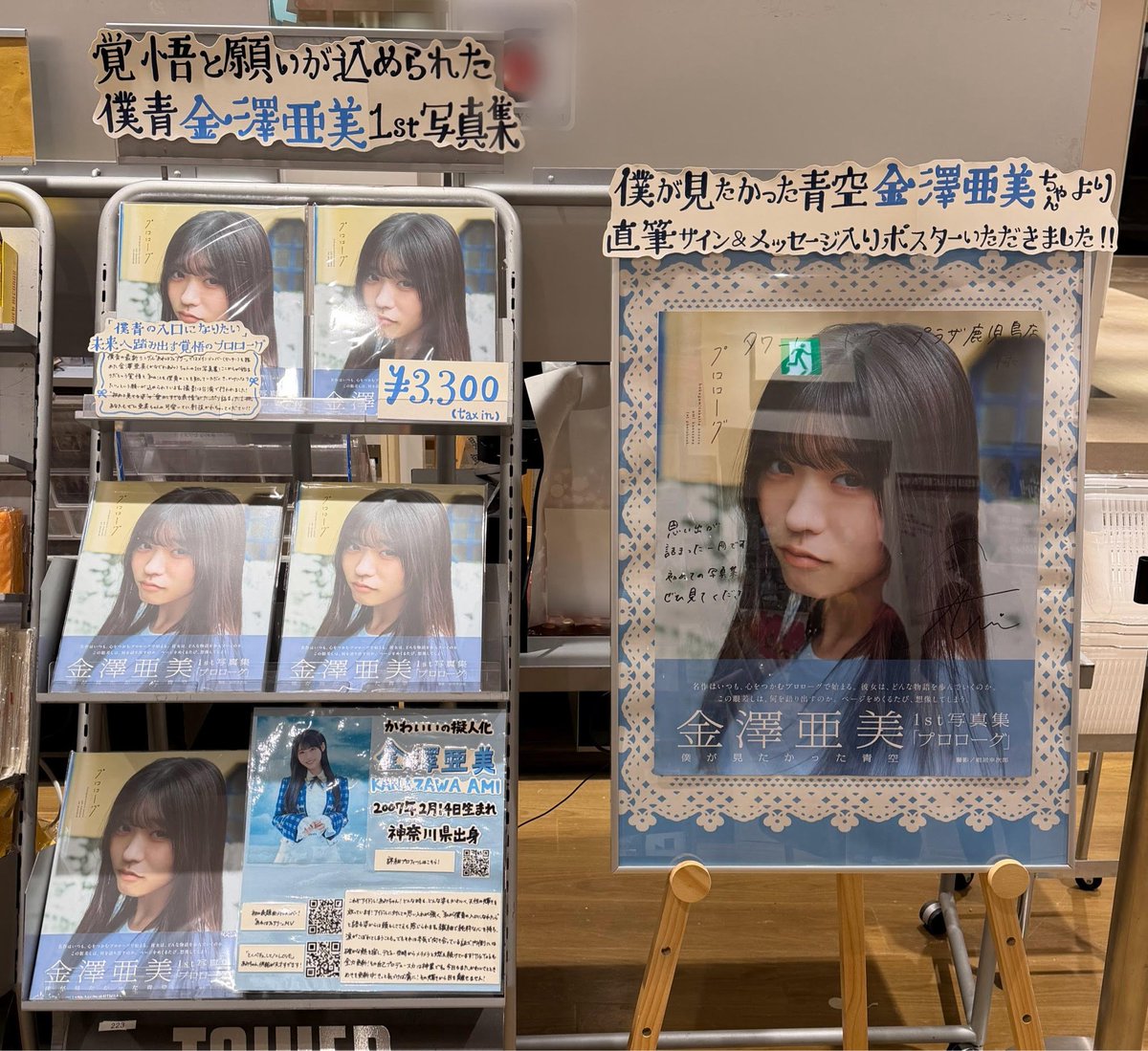 金澤亜美 僕が見たかった青空 金澤亜美1st写真集「#プロローグ」 本日