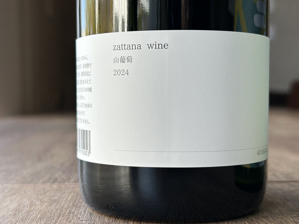 今週もよろしくお願いいたします😊 zattanaさんの新作！山葡萄ワイン