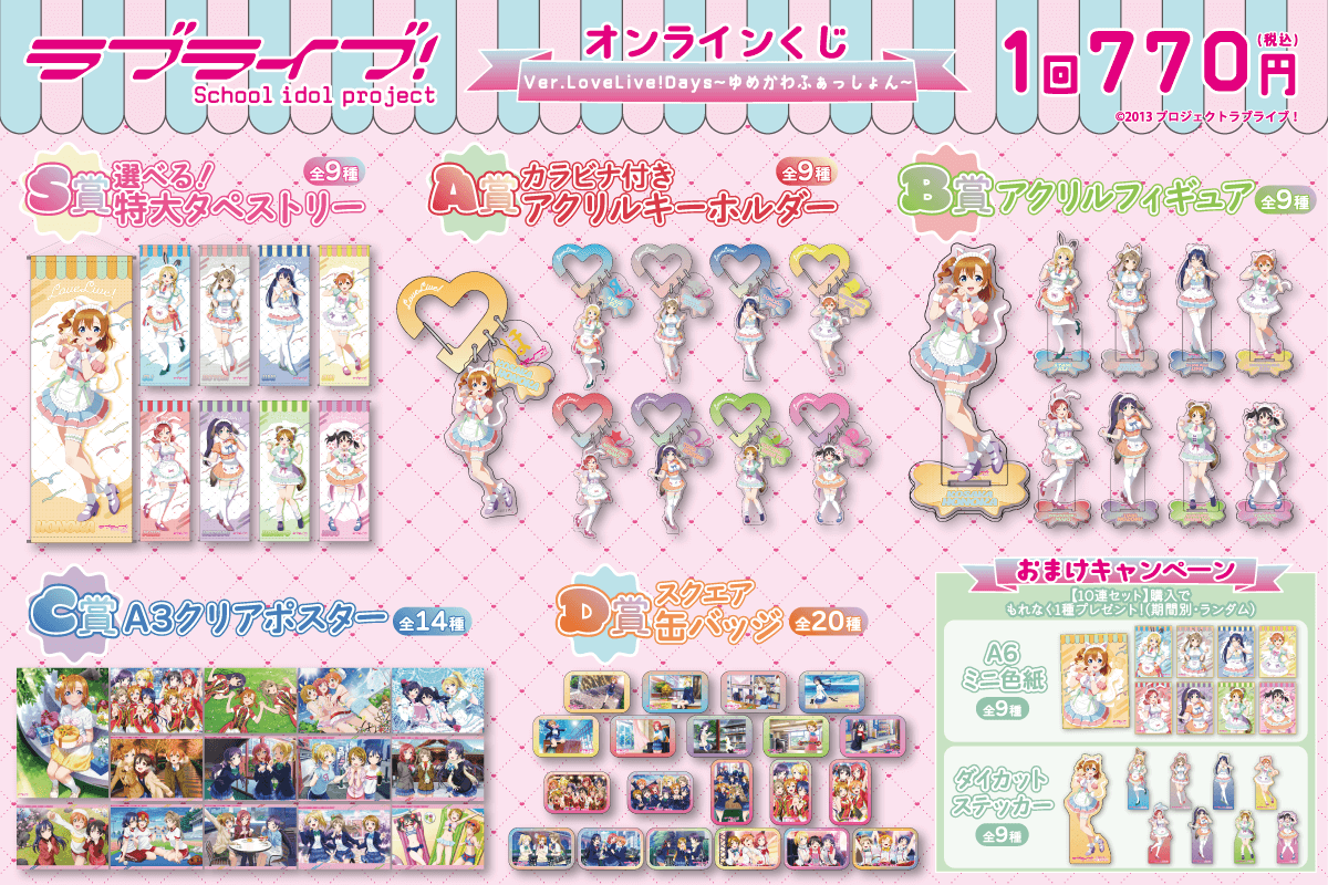 ラインナップ 【『ラブライブ！』オンラインくじ Ver.LoveLive!Days