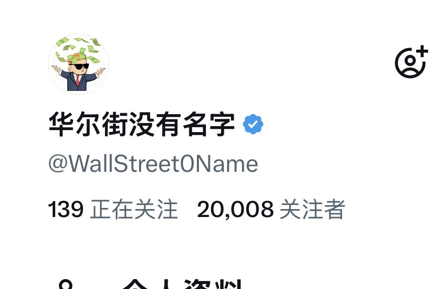 华尔街没有名字 tweet media