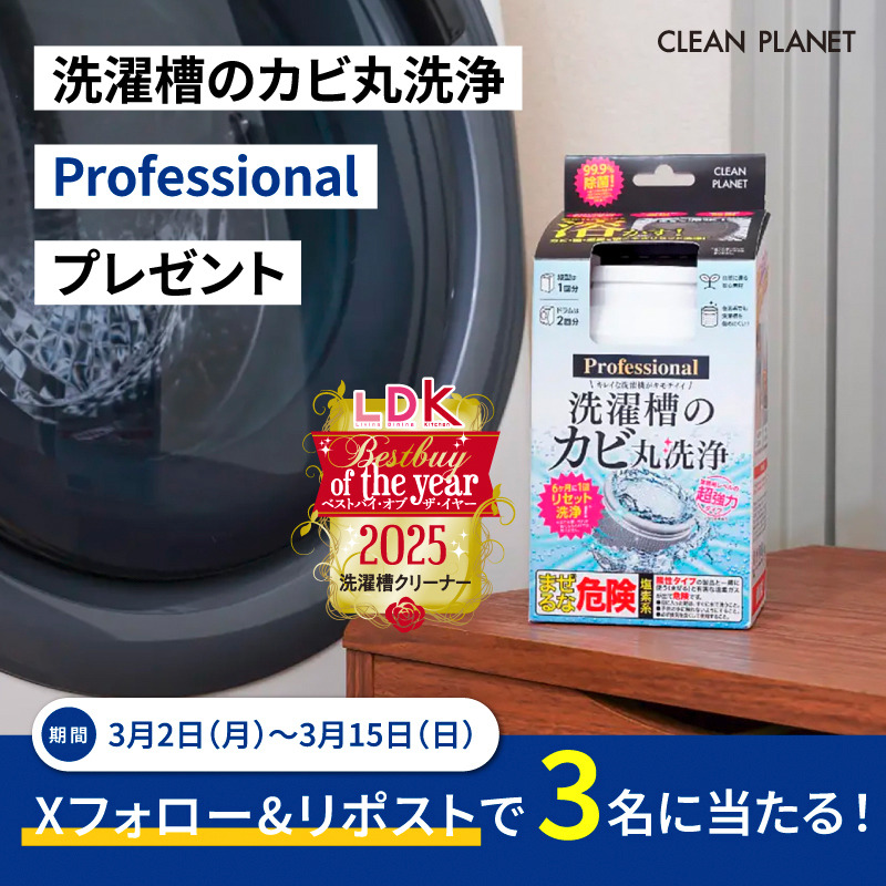 CleanPlanet_jp's tweet photo. ／ 
「洗濯槽のカビ丸洗浄 Professional」
 LDKベストバイ・オブ・ザ・イヤー受賞記念！ 
3名様にプレゼント 🎁✨
 ＼     

▼応募方法 
①@CleanPlanet_jpをフォロー 
 ②この投稿をリポスト 
 📅3/15まで  

  ▼コメントで当選確率UP ！
 「お掃除のお悩みポイントは？」