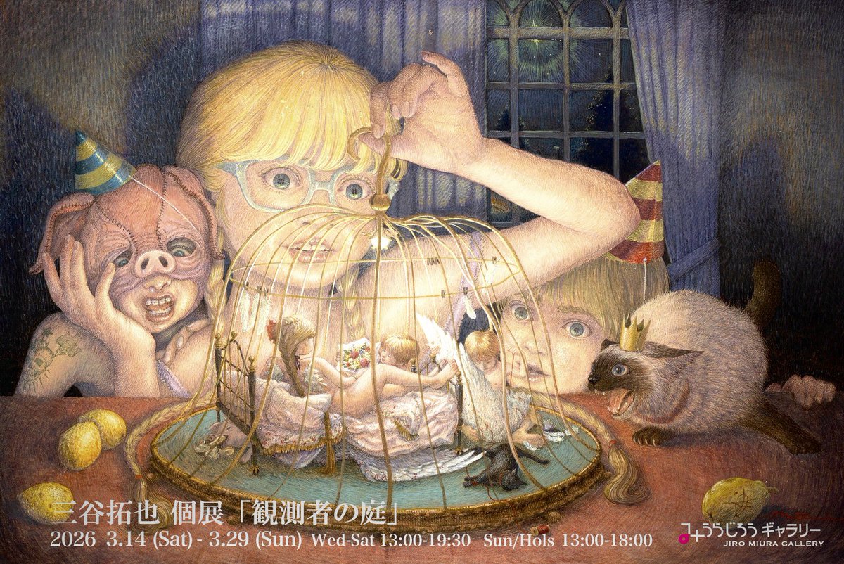 ⚫︎展示のお知らせ

三谷拓也 個展
「観測者の庭」

🗓 3/14(土)〜3/29(日) ※月火休廊
📍 みうらじろうギャラリー
🕒 水-土 13:00-19:30 / 日祝 13:00-18:00 

jiromiuragallery.com

よろしくお願い致します！