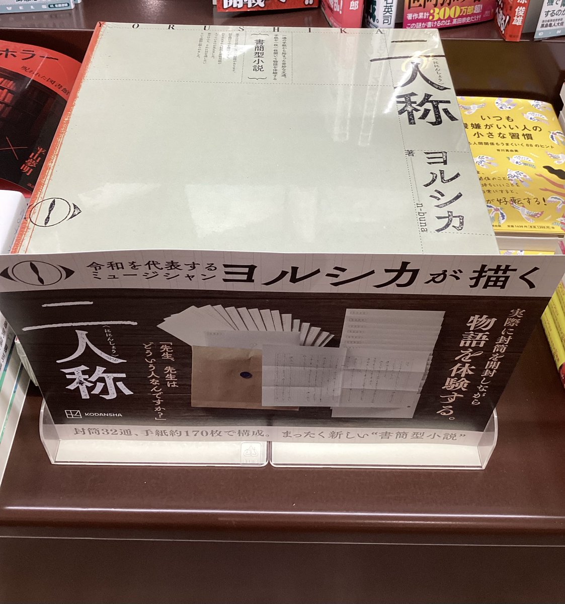 ヨルシカが描く【書簡型小説】 『二人称』 発売中です 実際に封筒を