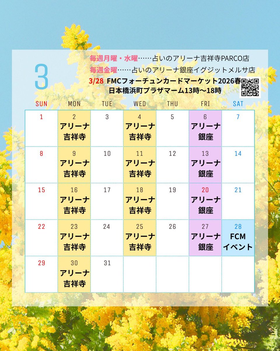 3月のスケジュールです。3/28（土）FCMフォーチュンカードマーケット2026春にせんべろ占いで出店します！13時〜日本橋浜町プラザマームfcm-online.localinfo.jp