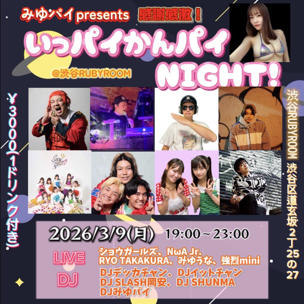 こちらもぜひ! 3/9(月) 19時〜23時 『いっパイかんパイNIGHT！〜第3弾