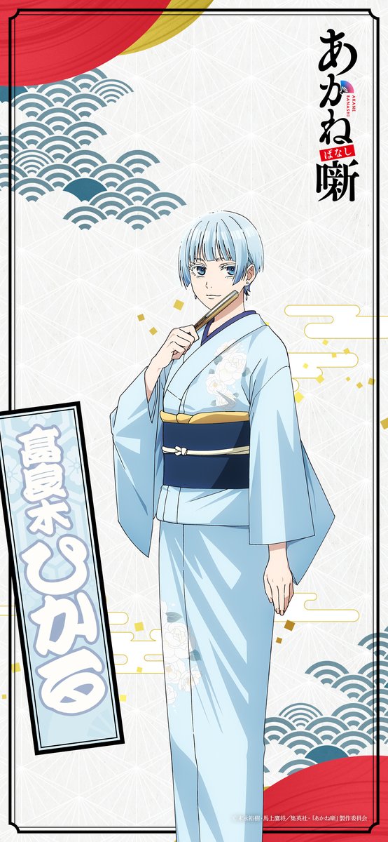 あかね噺』公式アカウント@TVアニメ2026年4月放送！ (@akanebanashi_PR