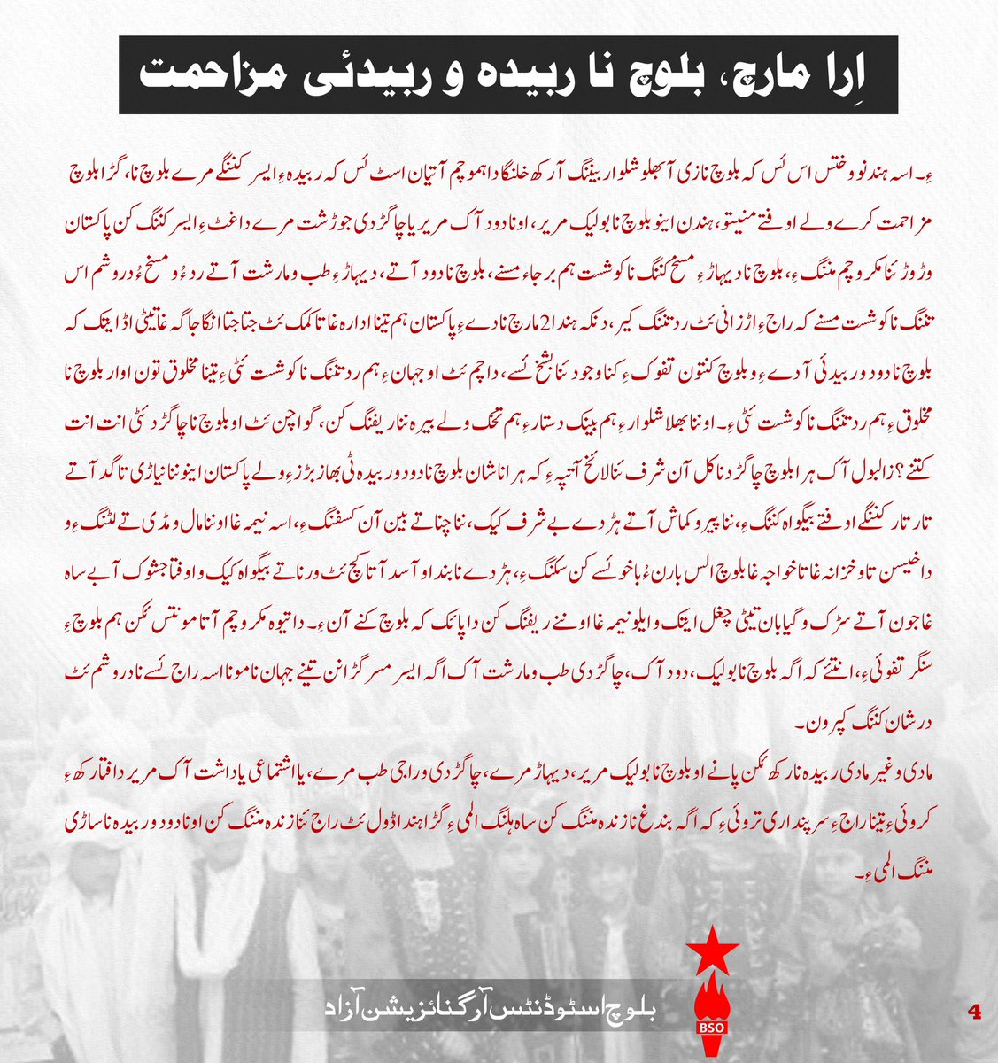 اِرا مارچ، بلوچ نا ربیدہ و ربیدئی مزاحمت

bsoazad.org/leaflets/%d8%a…