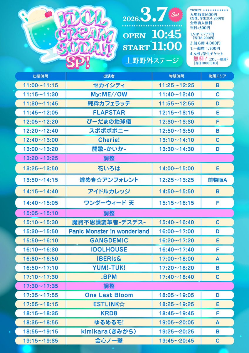3月7日(土) 「 IDOL CREAM SODA!! SP」 🌟タイムテーブル公開🌟 □会場