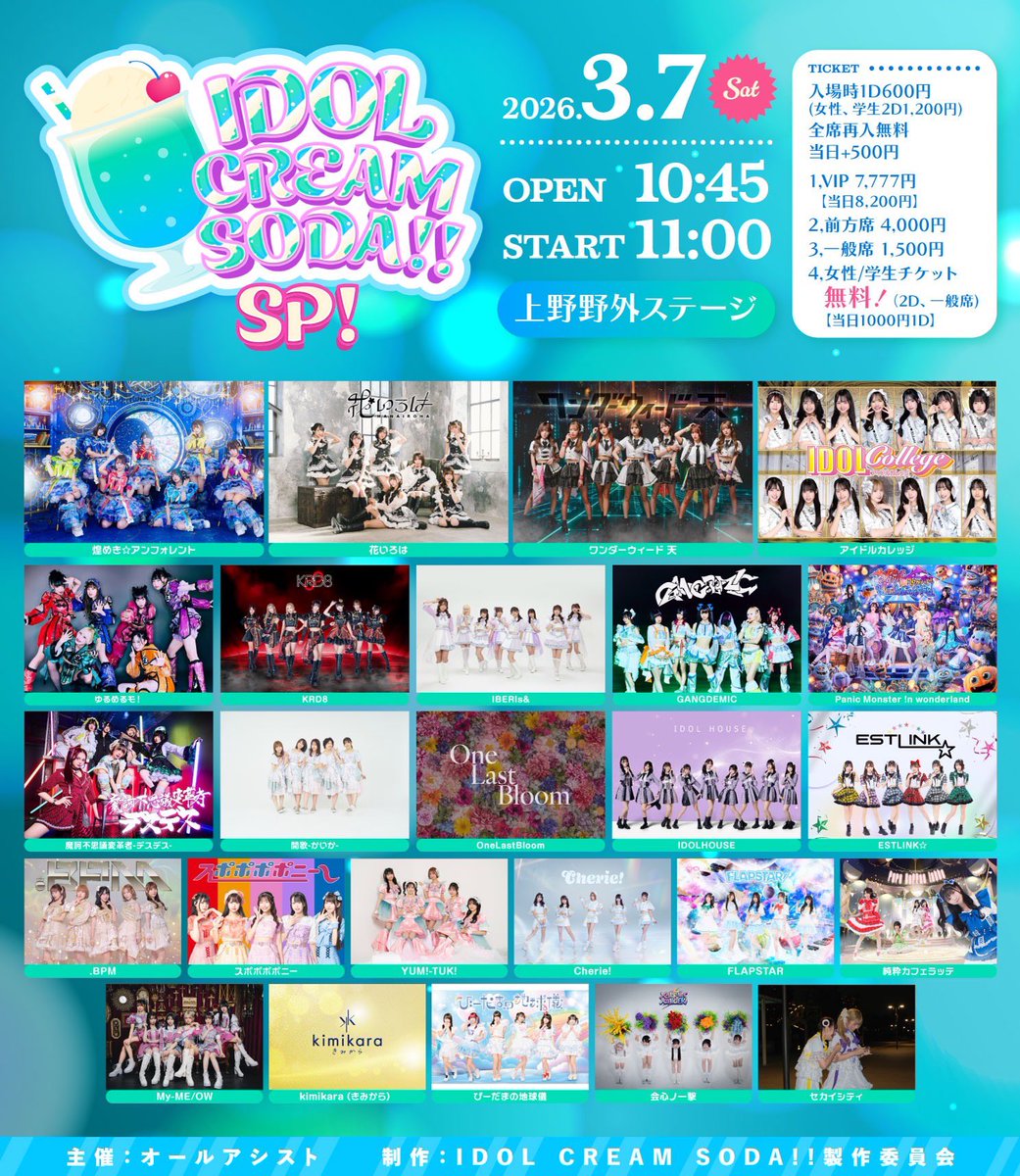 3月7日(土) 「 IDOL CREAM SODA!! SP」 🌟タイムテーブル公開🌟 □会場