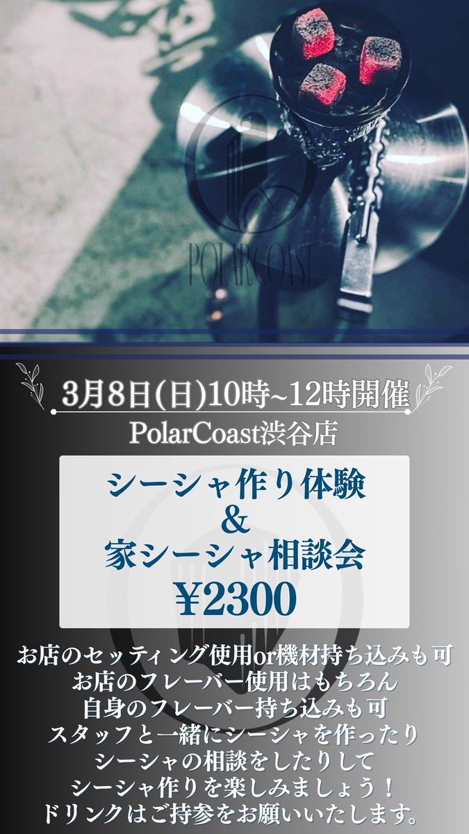 coast_polar's tweet photo. 日頃よりPolarCoastをご利用いただきありがとうございます🙇‍♂️

・お店でしかシーシャを吸わない方、
・家シーシャに何を買ったらいいのか分からない方
・シーシャを作ってみたい方
に向けてシーシャ作り体験会を行います！

まったりとシーシャのお話しをしましょう🫠 https://t.co/dCo8l5Tus8