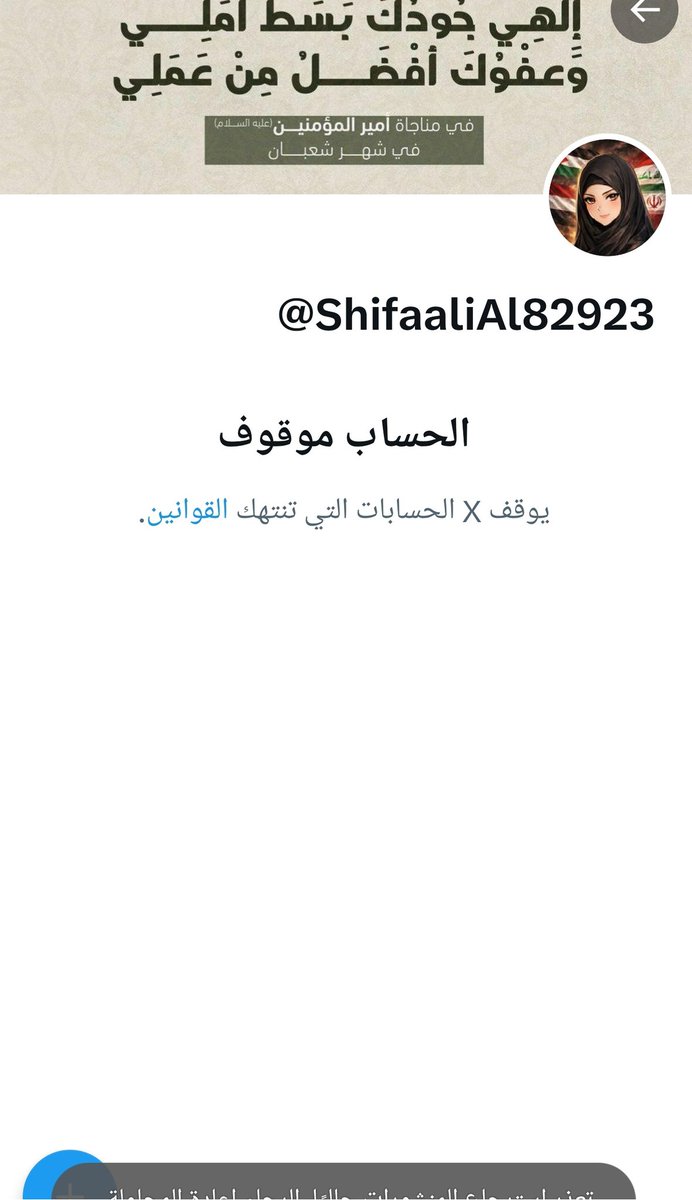 تم بحمد الله ايقاف حسابي السابق 

من قبل سياسات ايلون بن ابستن لعنة الله عليه
حرام ما راحت له😜🤣🤣🤣