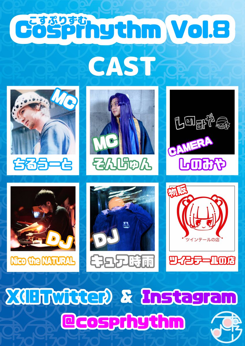 Cosprhythm(こすぷりずむ)【Vol.8は5月3日開催!】 tweet media