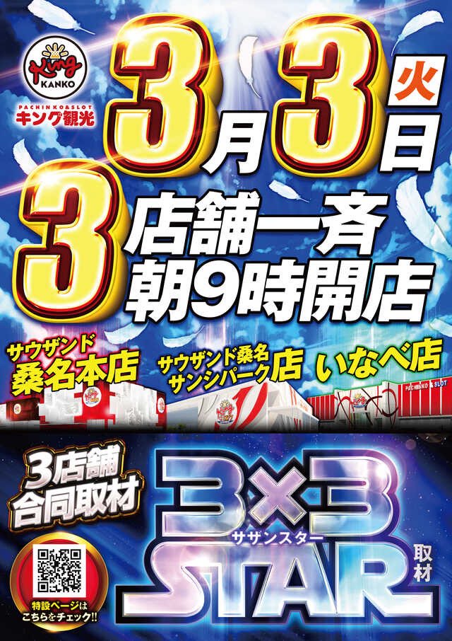 明日の三重店舗🔍 ⏬3月3日(火) ・キング観光桑名サンシパーク 👉3