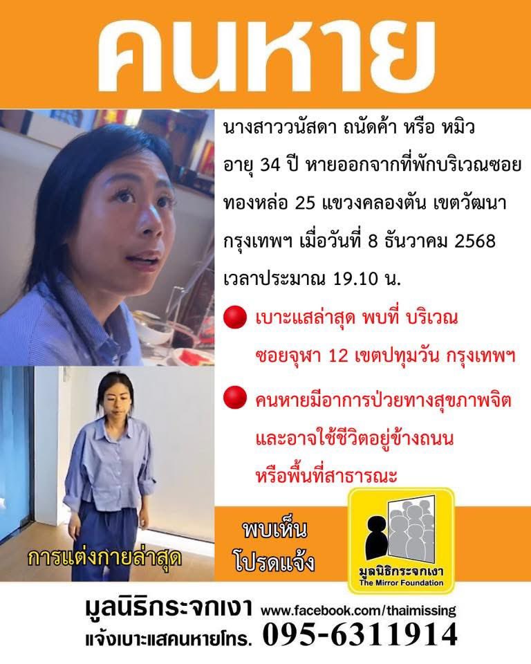 ฝากรีโพสหน่อยนะคะ ยังไม่เจอเพื่อนเลยค่ะ

การแต่งกายล่าสุดของหมิวค่ะ หากใครพบเจอ ช่วยแจ้งเบาะแส/ติดต่อทางมูลนิธิกระจกเงาได้เลยนะคะ พาหมิวกลับบ้านกันนะคะ เป็นห่วงเพื่อนมาก ๆ

#คนหาย