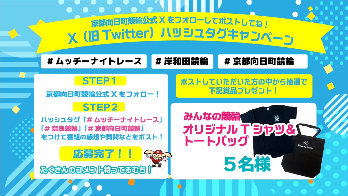 ムコリンムッチー＠京都向日町けいりん tweet media