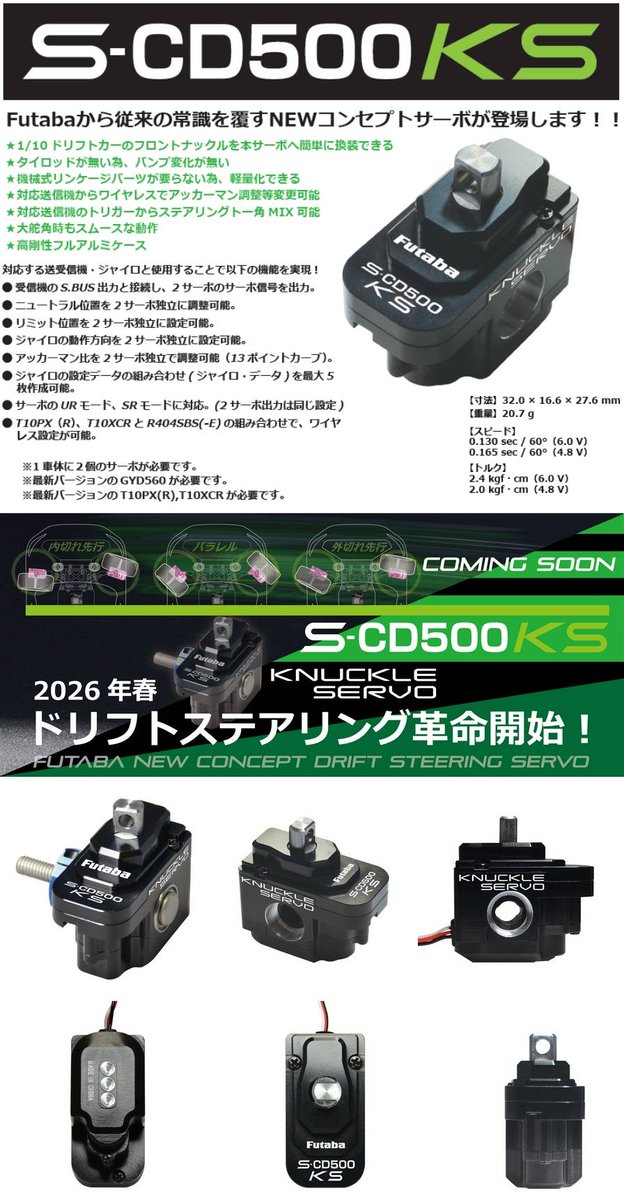 ついにFUTABA様より 正式発表になりました ドリフト用サーボ「S