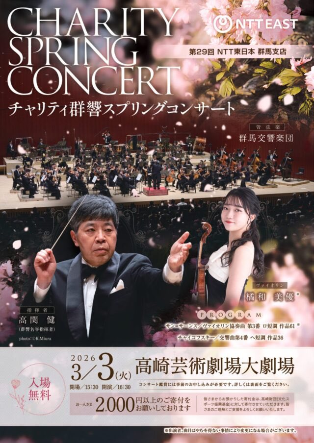 明日（3/3🎎）はNTT東日本群馬支店チャリティスプリングコンサート🌸
今月は群響80周年記念イヤー㊗️ファイナルmonth‼️ラストスパートです✨
今年は名誉指揮者高関健マエストロの指揮でNTTの皆様と心をこめてコンサートをお届け！
🎻橘和美優さんとの共演も楽しみです！

当日券はございません