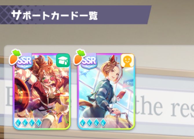 昔のデータ消して新しく始めたけどやっぱりウマ娘楽しい。でもこれは引き強すぎて怖い笑