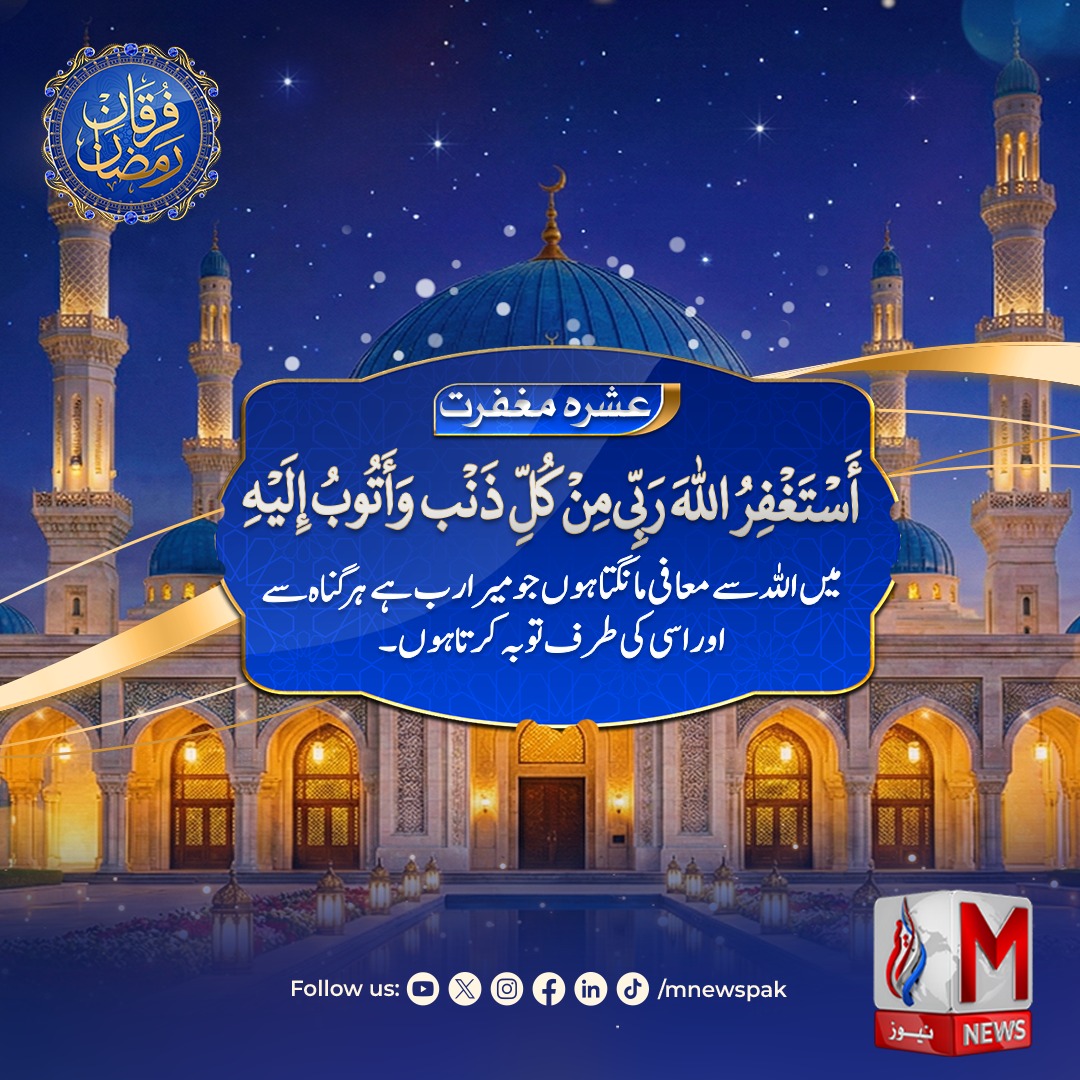 MNewsPak1's tweet image. رمضان کے دوسرے عشرے کی دعا

#IslamicPost #Muslim #Deen #Islam #MNews #MNewsPakistan