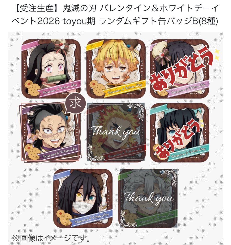 交換》鬼滅の刃 ufotable バレンタイン＆ホワイトデー 2026 VD WD