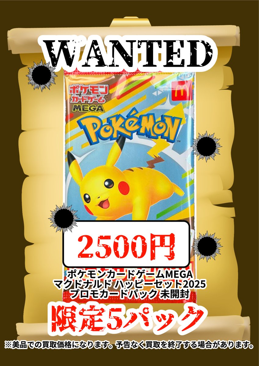 買取情報】 🔫WANTED🔫限定買取🔫 🔫ハッピーセット2025 未開封プロモ