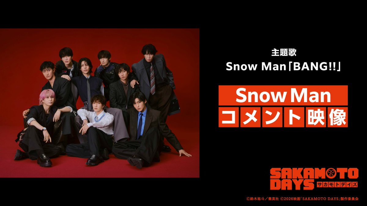 skmtdays_movie's tweet photo. ►►►━━━━━━━━━━━━
　　　 主題歌を担当する
　  #SnowMan の皆さんから
　　　  コメントが到着！
   ━━━━━━━━━━━━◄◄◄

映画『 #SAKAMOTODAYS 』
主題歌「BANG!!」の注目ポイントを
教えてくださいました！

ぜひチェックしてみてください🔫

▼コメント映像はこちら
