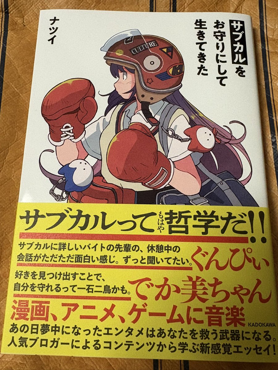 ナツイ＠3/2著書『サブカルをお守りにして生きてきた 』発売