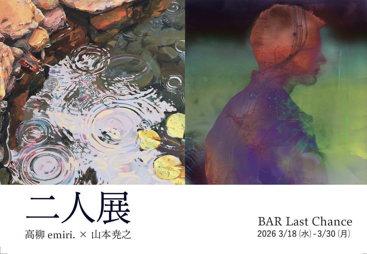 emr_32's tweet photo. 【🦀展示のお知らせ🦀】

「二人展 高柳 emiri.×山本尭之」

期間：2026年3/18（水）〜3/30（月）
定休日：3/23、24
時間：18：00〜26：00
会場：BAR Last Chance
住所：東京都世田谷区代沢4-41-8 竹ビル1F（下北沢駅南西口改札より徒歩15分）

土日祝18：00〜21：00在廊予定です！ぜひお越しください https://t.co/GyXjYc6dyr