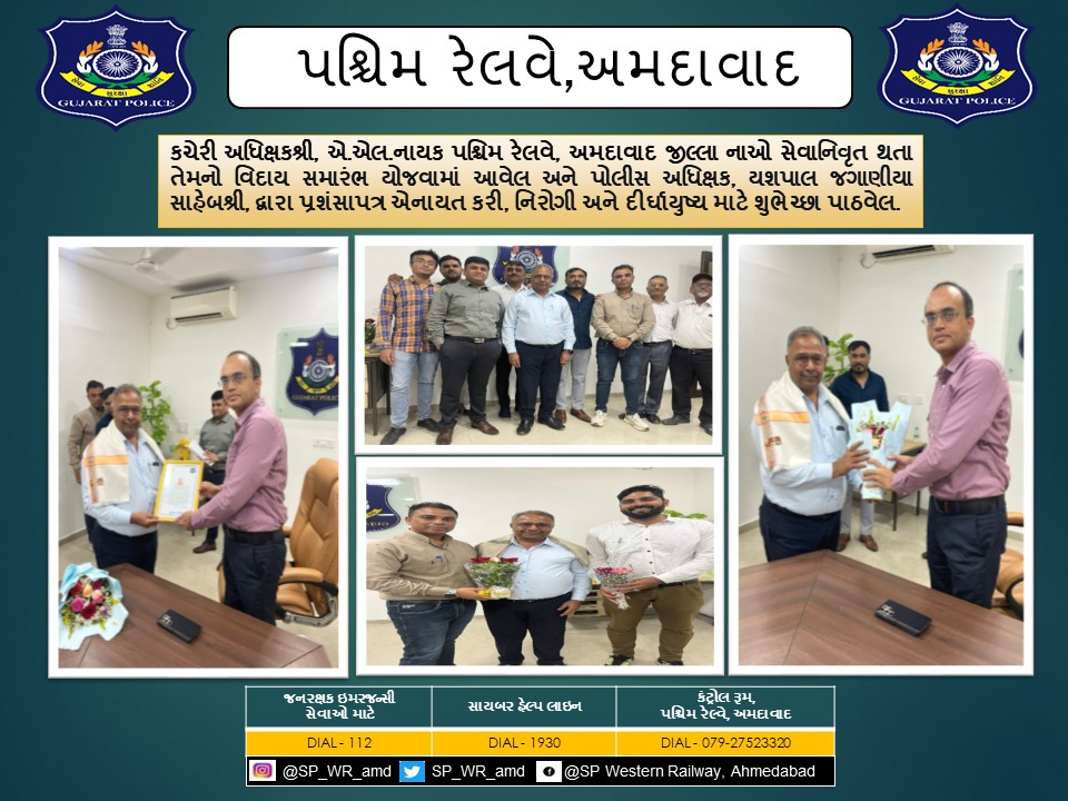 કચેરી અધિક્ષકશ્રી, એ.એલ.નાયક પશ્ચિમ રેલવે, અમદાવાદ જીલ્લા નાઓ સેવાનિવૃત થતા તેમનો વિદાય સમારંભ યોજવામાં આવેલ અને પોલીસ અધિક્ષક, યશપાલ જગાણીયા સાહેબશ્રી, દ્વારા પ્રશંસાપત્ર એનાયત કરી, નિરોગી અને દીર્ઘાયુષ્ય માટે શુભેચ્છા પાઠવેલ.
<a href="/CMOGuj/">CMO Gujarat</a>
<a href="/sanghaviharsh/">Harsh Sanghavi</a>
<a href="/dgpgujarat/">DGP Gujarat</a>
<a href="/GujaratPolice/">Gujarat Police</a>