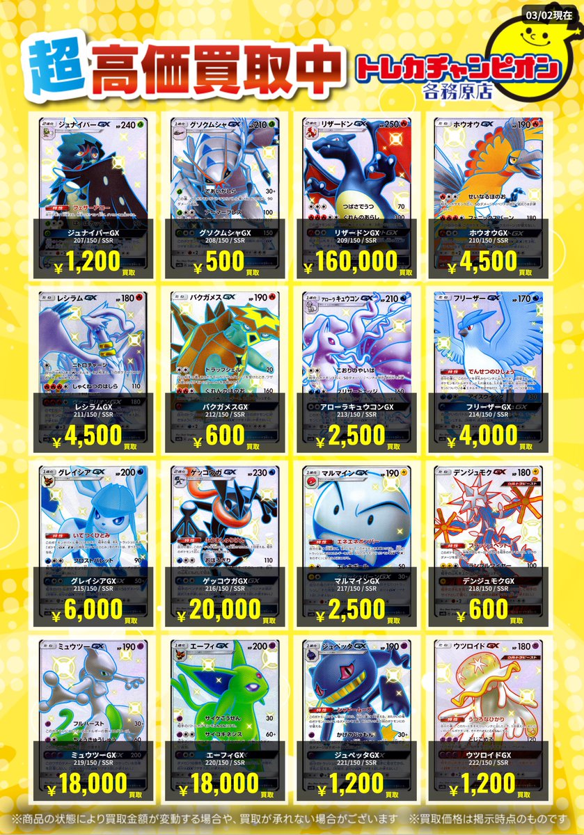 ポケカ ~3/8(日)まで #買取 ﾘｻﾞｰﾄﾞﾝGX ￥160,000 ｹﾞｯｺｳｶﾞGX ￥20,000