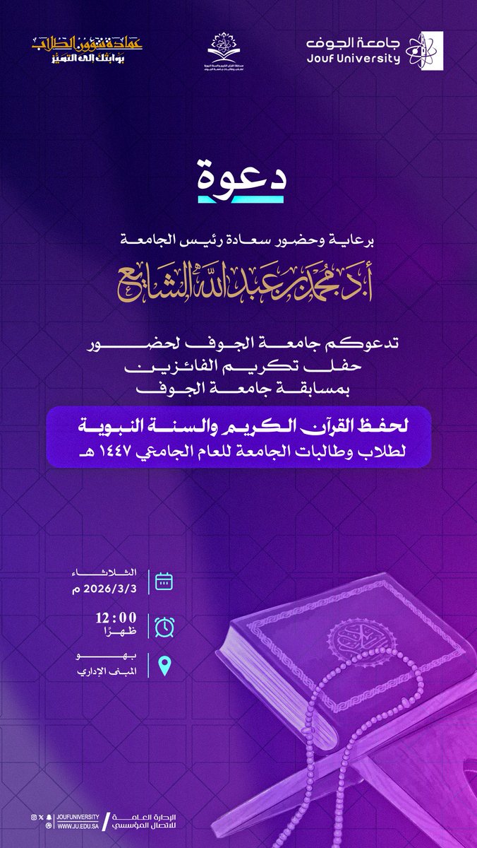 #دعوة |
برعاية وحضور سعادة رئيس الجامعة، أ.د. محمد بن عبدالله الشايع، تدعوكم #جامعة_الجوف لحضور حفل تكريم الفائزين بمسابقة الجامعة لحفظ القرآن الكريم والسنة النبوية للعام 1447 هـ.
🗓️ الثلاثاء 03-03-2026 م
⏱️ 12:00 ظهرًا
📍بهو المبنى الإداري