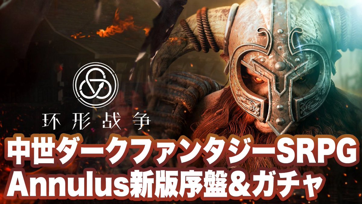 mys_ch_in's tweet photo. 昨日はAnnulusの新DEMO版をアップしました🐣FEを中世ダークファンタジーにしたようなSRPG⚔️綺麗なグラで世界観も作り込まれてる👍難易度はやや高めなので骨太SRPG好きな人向けかも💪日本語対応は未定ですがスマホ以外にSteam版もあり🌟

👉動画はこちら
https://t.co/yLVoLC6aZI
#Annulus #环形战争 https://t.co/Z8nCpuCTv9