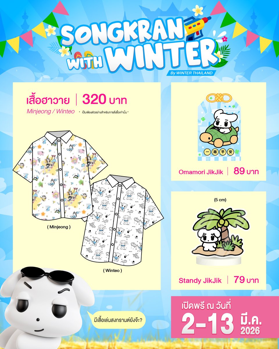 [PRE-ORDER] 
SONGKRAN WITH WINTER 🌴
#SongkranWithWinter2026

📆 วันนี้ - 13 มีนาคม 2569
☀︎  docs.google.com/forms/d/e/1FAI…

ยอดทั้งหมดหลังหักค่าใช้จ่ายจะถูกแบ่งเพื่อสนับสนุนน้องหนาวในอนาคต และสมทบใน 101 Project ♡

For G.O, DM for more information.
🧾 TH bank/wise only