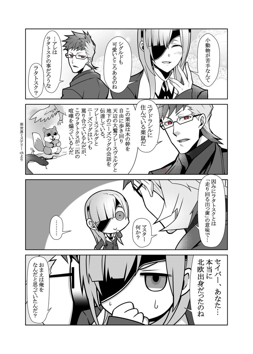 北欧神話でロキといい、ラタトスクといい、まぁ嫌な予感がしますよね。 
