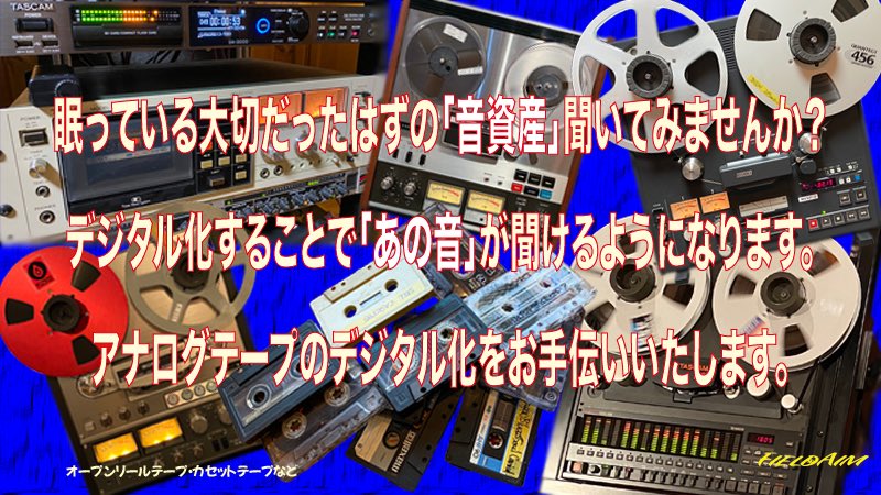 KANCHA57's tweet photo. 押入れの奥にしまわれたアナログテープやカセットテープはアナログ時代の遺産です。再生機器がない状態であればデジタルアーカイブいたします。ぜひ一度問い合わせを。
https://t.co/va7MTKVLEG
#定期便
#フィールドエイム
#アナログテープデジタルアーカイブ https://t.co/mXt72WYZVL
