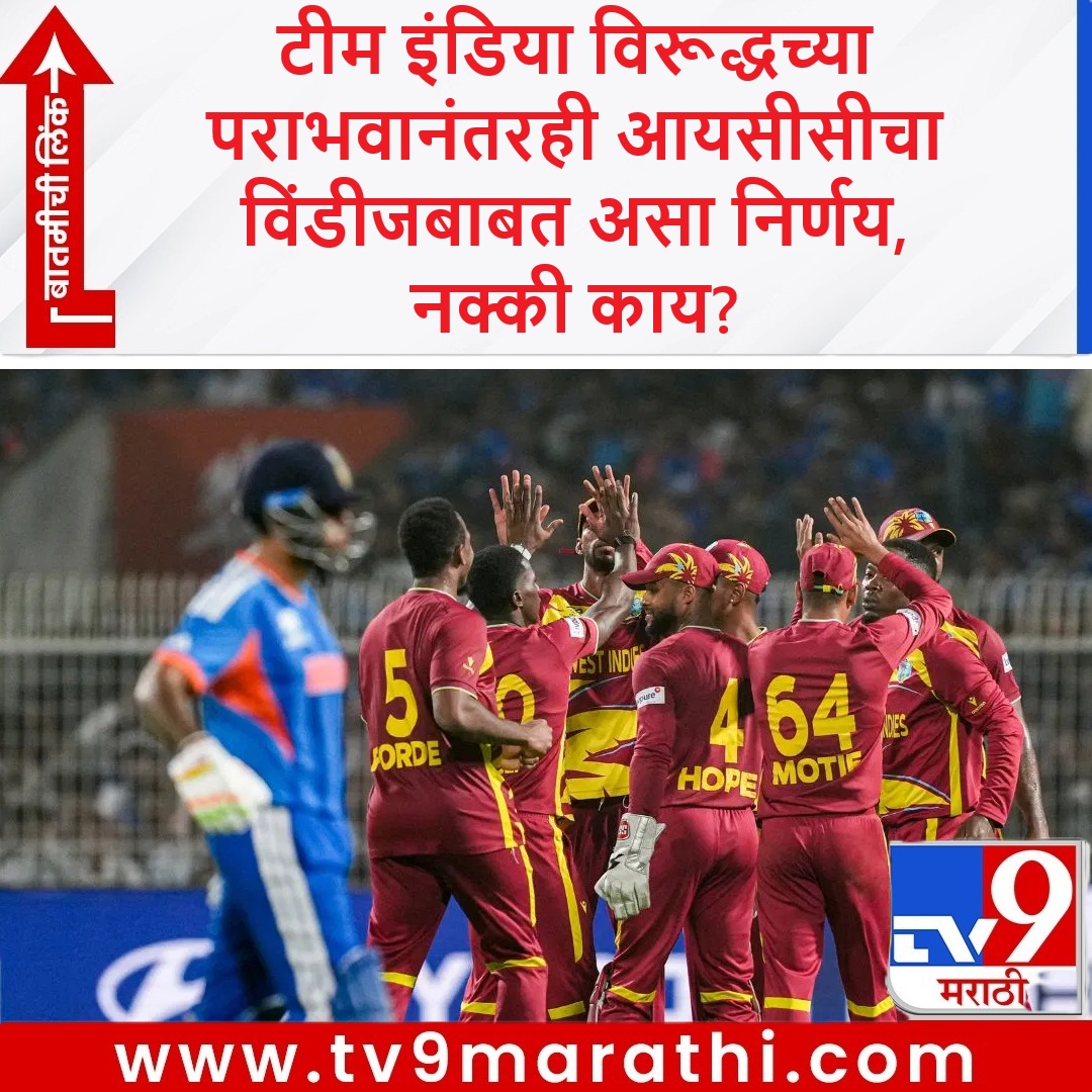 TV9Marathi's tweet photo. पराभवासह टी 20I वर्ल्ड कप स्पर्धेतून पॅकअप, आयसीसीचा विंडीजबाबत असा निर्णय, नक्की काय?

https://t.co/25Y7mXVZth

#INDvsWI #WIvsIND #WestIndies #T20iWorldCup2026 #Cricket #Icc https://t.co/JPQsmhSucu