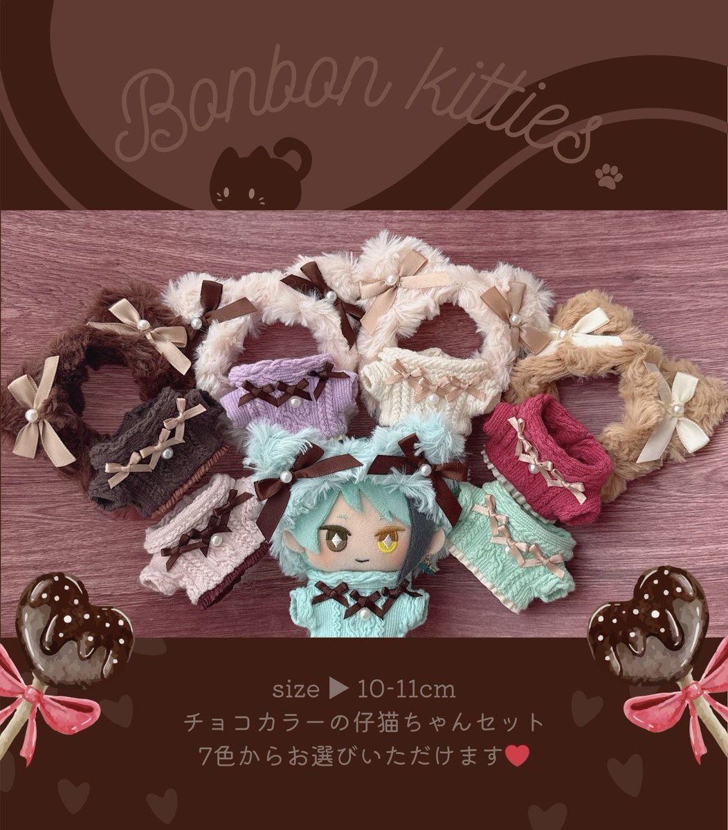 𖧷◡🎀ぬい服プレゼント🎀◡𖧷 《仔猫ちゃんセット1点》を抽選で