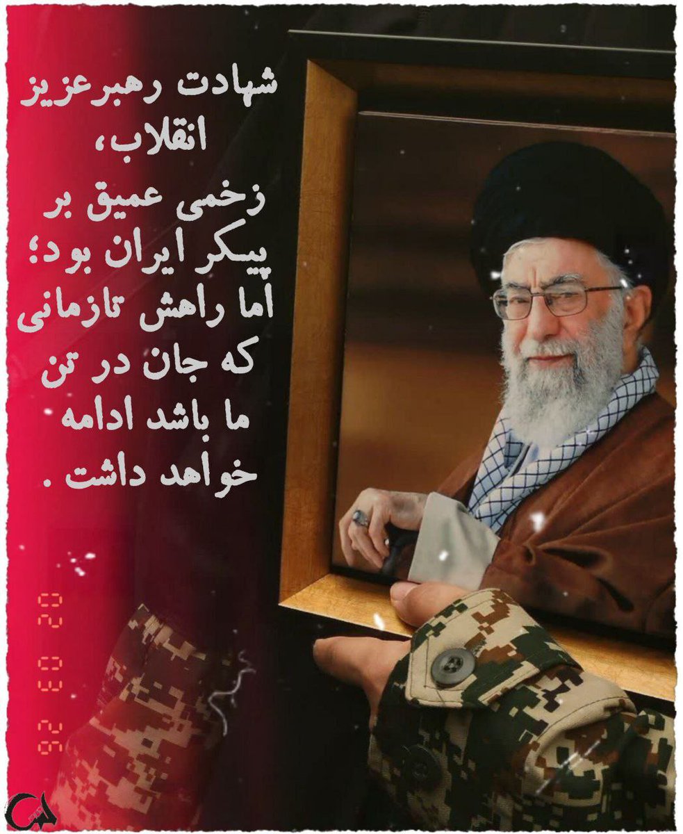 قبلاً با حضور رهبرم یک سید علی خامنه‌ای داشتیم ، امروز ۹۰ میلیون سید علی خامنه‌ای داریم حواست باشه
#یا_منتقم 
#ندر_په_ایران