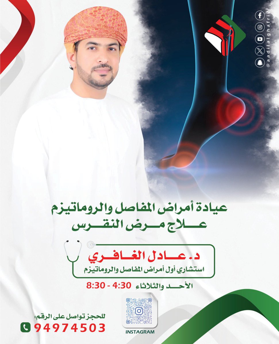 Azal_oman's tweet photo. 🔵 متخصصون في التسويق الطبي

🩺 د. عادل الغافري
استشاري أول أمراض المفاصل والروماتيزم

📍 مستشفى مسقط الخاص
🗓 الأحد والثلاثاء
⏰ 3:30 – 8:00
مساءً
📞 للحجز:
24583600 | 24583636
📲 واتساب: 94974503

📍الموقع ، بوشر – شارع الخوير

https://t.co/2XpLaoL8iT

⬅️ احجز موعدك مباشرة عبر الرابط:
https://t.co/iFkZBOrXdJ

#أزل #مستشفى_مسقط_الخاص #الروماتيزم #آلام_المفاصل
#أزل_طريقك_للنجاح

📞 للاستفسار عن فرص التعاون: 96111621