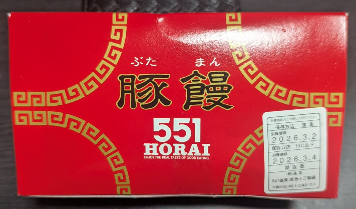 shinbo417's tweet photo. 551蓬莱の豚まん
2個で460円☺️

雨が降ってるので、外食は止めて…阪急十三駅中の551にしました😒

弾力のある生地👍
中の具材は独特の臭いがあって癖になります😍
無性に食べたくなる旨さです🈵
#551蓬莱　#豚まん　#豚饅 https://t.co/5PcxZHiZxm