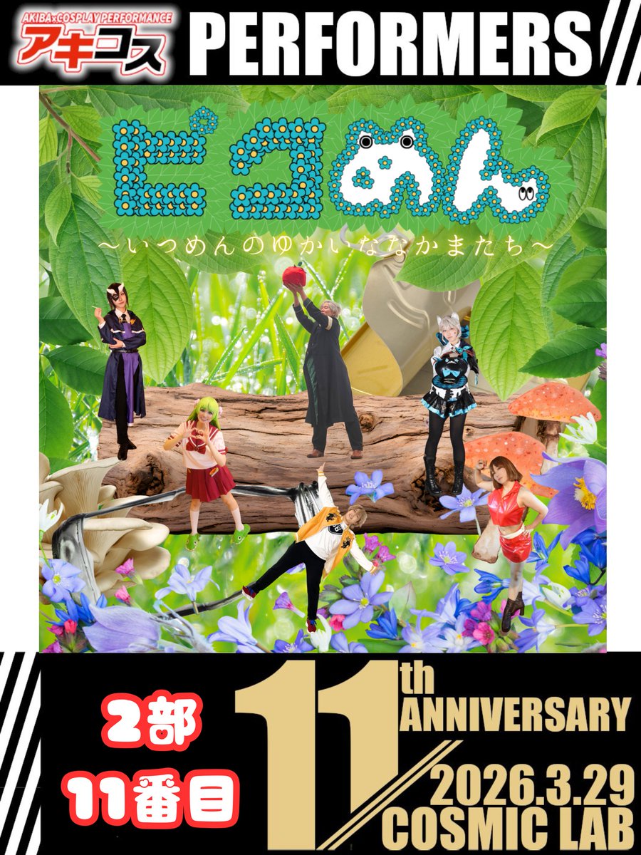 🌱2部⑪番目🌱 ピクめん ～いつめんのゆかいななかまたち～ #アキコス