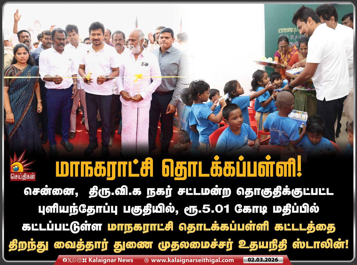 Kalaignarnews's tweet image. மாநகராட்சி தொடக்கப்பள்ளி!  

சென்னை,  திரு.வி.க நகர் சட்டமன்ற தொகுதிக்குட்பட்ட புளியந்தோப்பு பகுதியில், ரூ.5.01 கோடி மதிப்பில் கட்டப்பட்டுள்ள மாநகராட்சி தொடக்கப்பள்ளி கட்டடத்தை திறந்து வைத்தார் துணை முதலமைச்சர் உதயநிதி ஸ்டாலின்!

#DeputyCM #UdhayanidhiStalin #PrimarySchool