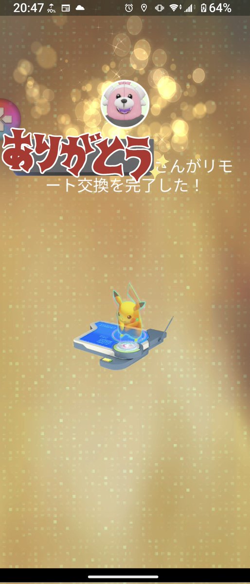 大親友＋2人目〜
初めてのリモート交換ありがとうございました😚
#ポケモンGO