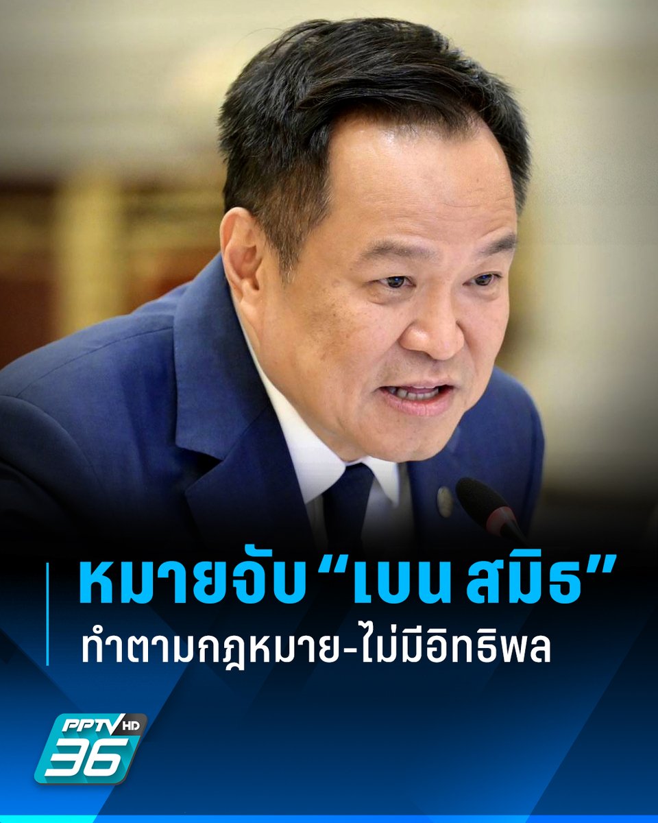 PPTVHD36's tweet photo. “นายกฯอนุทิน” แจงปมหมายจับ “เบน สมิธ” ทำตามกฎหมาย-ไม่มีอิทธิพล ย้ำรัฐบาลไม่เข้าข้างคนผิด ยันไม่เคยก้าวก่าย-ไร้แรงกระเพื่อม

อ่านต่อ : https://t.co/jphtshJICc

#อนุทิน #อนุทินชาญวีรกูล #หมายจับ #ออกหมายจับ #หมายจับเบนสมิธ #เบนสมิธ #BenSmith #แคทรียาบีเวอร์ #ฉ้อโกง #หลอกลงทุนข้ามชาติ #คดีเบนสมิธ #เรื่องข่าวเรื่องใหญ่ #PPTVHD36