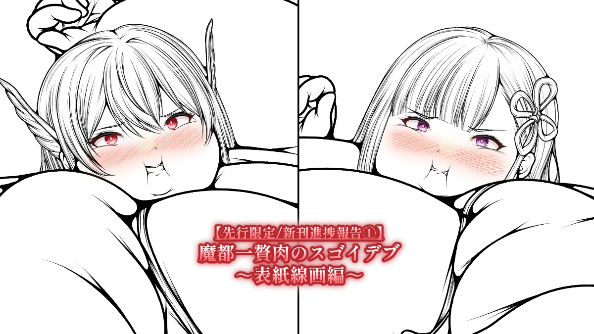 今月電子頒布予定のイラスト集から、表紙絵の線画をファンボ・パトレオンにて先行限定公開しました!
明後日4日(水)にも先行公開します! 