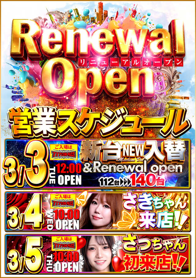 3/3(火)パーラーアトム桜川店①

🏴リニューアル１２時開店🆕
🏴新台入替
🏴スロット増台

大阪浪速区のアトム桜川が
リニューアルオープン🎉✨

🪧今回のリニューアル内容
⑴最新台導入🆕
⑵スロット112台→140台増台🔥

圧倒的な実績を残しているお店が
今回のリニューアルで新章へ突入し