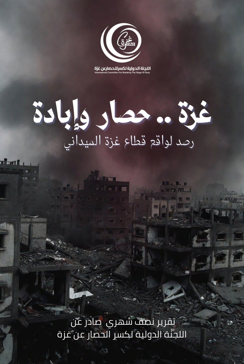 ICBSG | اللجنة الدولية لكسر الحصار عن غزة tweet media