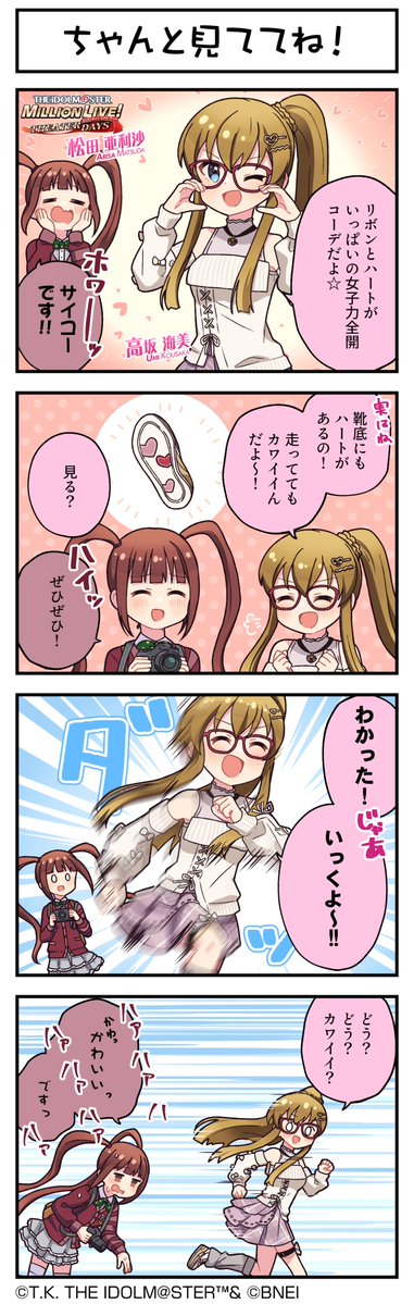 現在開催中の「セカンドヘアスタイルガシャ～myブランド編 with glasses～」に登場している、
海美ちゃん、可憐ちゃんの4コマまんがを公開します♪
まずは、海美ちゃんです！
#ミリシタ #ミリシタ4コマ #4コマ #4コマ漫画