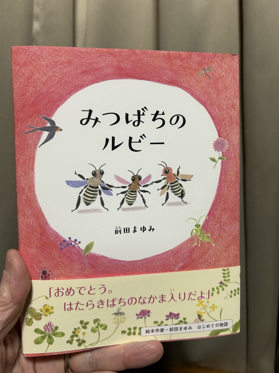 『みつばちのルビー』 前田まゆみ　アリス館

なんといっても前田さんの絵が美しいですし、一生懸命生きるルビーちゃんを応援しているうちに、いつのまにかニホンミツバチの生態がわかっていくのが、素晴らしい！庭の巣箱でニホンミツバチを飼っていますが、まさにこの通りの暮らしです。